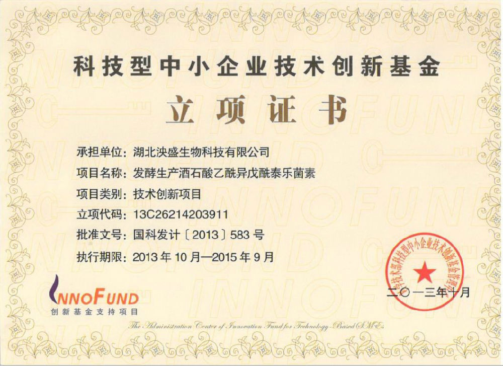 泱盛公司荣获2013年国家科技型中小企业技术创新基金
