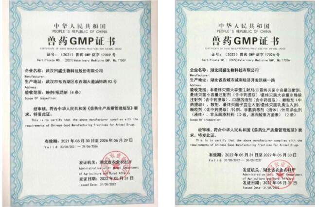 武漢回盛、湖北回盛獲得獸藥GMP證書和獸藥生產許可證