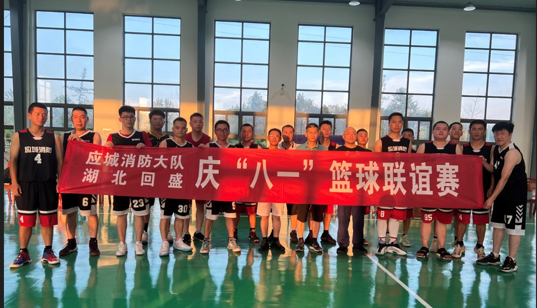 湖北回盛与应城消防大队开展“庆八一”篮球联谊赛